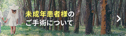未成年の患者様のご手術について