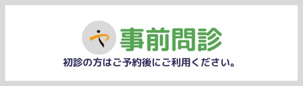 事前問診